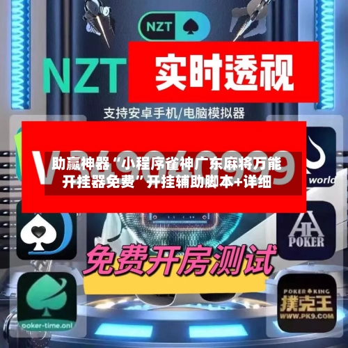 助赢神器“小程序雀神广东麻将万能开挂器免费”开挂辅助脚本+详细-第2张图片