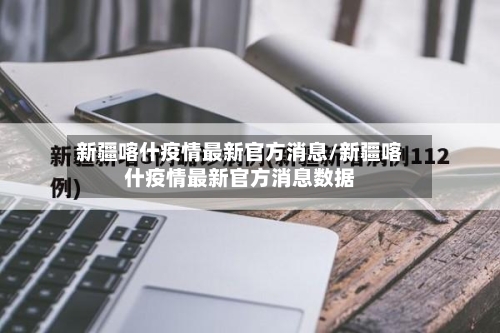 新疆喀什疫情最新官方消息/新疆喀什疫情最新官方消息数据-第2张图片