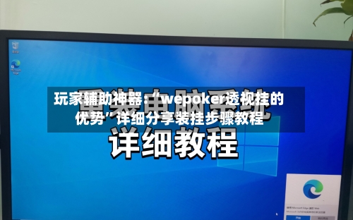 玩家辅助神器:“wepoker透视挂的优势	”详细分享装挂步骤教程-第1张图片