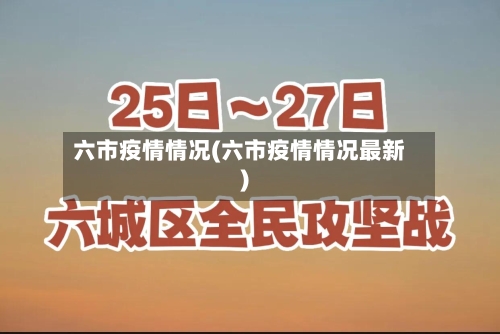 六市疫情情况(六市疫情情况最新)-第1张图片