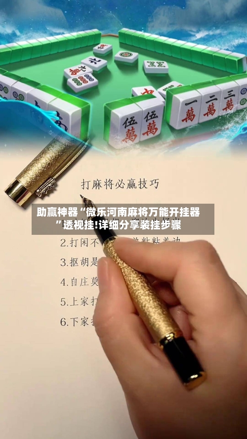 助赢神器“微乐河南麻将万能开挂器”透视挂!详细分享装挂步骤-第2张图片