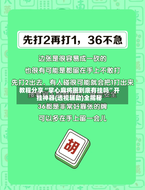 教程分享“掌心麻将圈到底有挂吗”开挂神器{透视辅助}全揭秘-第1张图片