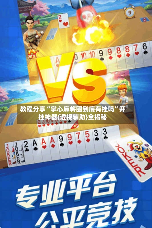教程分享“掌心麻将圈到底有挂吗”开挂神器{透视辅助}全揭秘-第2张图片