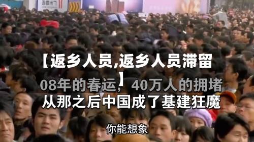【返乡人员,返乡人员滞留】-第1张图片
