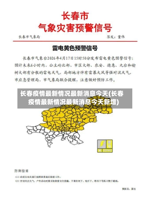 长春疫情最新情况最新消息今天(长春疫情最新情况最新消息今天新增)-第2张图片
