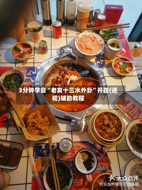 3分钟学会“老友十三水外卦	”开挂(透视)辅助教程-第1张图片