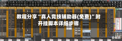 教程分享“真人竞技辅助器(免费)	”附开挂脚本详细步骤-第2张图片