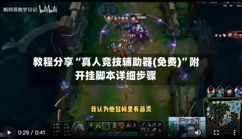 教程分享“真人竞技辅助器(免费)”附开挂脚本详细步骤-第1张图片