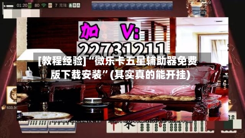 [教程经验]“微乐卡五星辅助器免费版下载安装	”(其实真的能开挂)-第1张图片