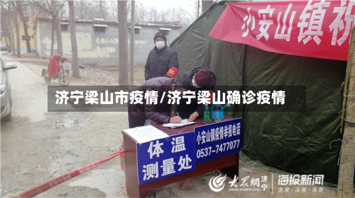 济宁梁山市疫情/济宁梁山确诊疫情-第1张图片