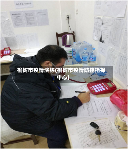 榆树市疫情演练(榆树市疫情防控指挥中心)-第1张图片
