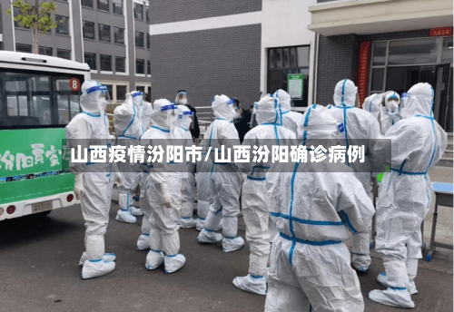 山西疫情汾阳市/山西汾阳确诊病例-第2张图片