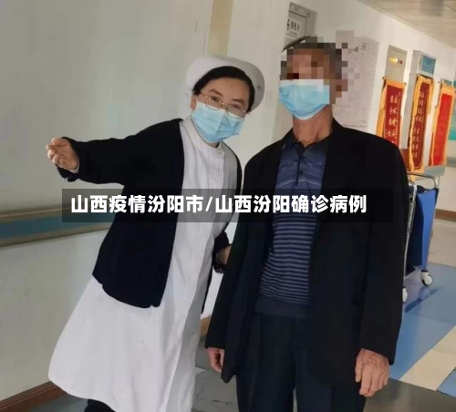 山西疫情汾阳市/山西汾阳确诊病例-第3张图片
