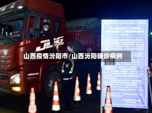 山西疫情汾阳市/山西汾阳确诊病例-第1张图片