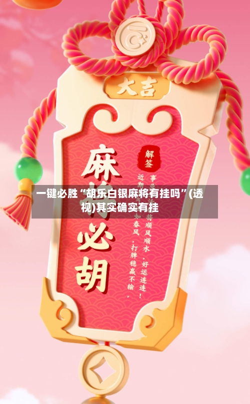 一键必胜“胡乐白银麻将有挂吗	”(透视)其实确实有挂-第1张图片