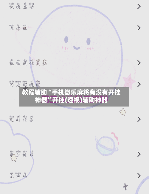 教程辅助“手机微乐麻将有没有开挂神器”开挂(透视)辅助神器-第2张图片