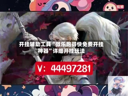 开挂辅助工具“微乐跑得快免费开挂神器”详细开挂玩法-第1张图片