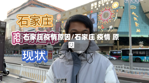 石家庄疫情原因/石家庄 疫情 原因-第1张图片