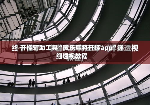 开挂辅助工具“微乐麻将开挂app	”详细透视教程-第2张图片