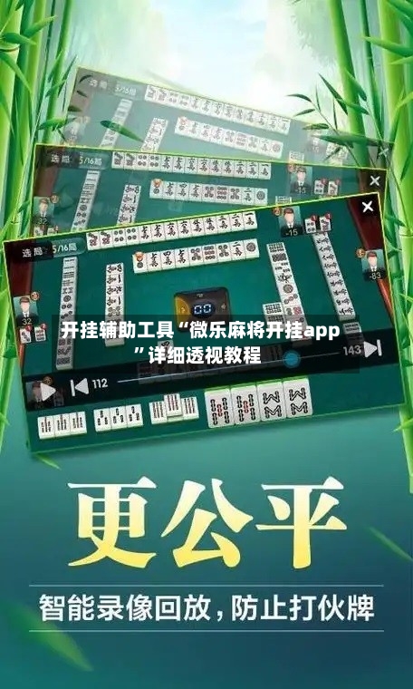 开挂辅助工具“微乐麻将开挂app”详细透视教程-第1张图片