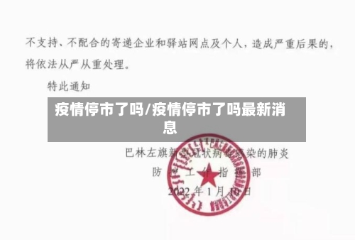 疫情停市了吗/疫情停市了吗最新消息-第1张图片