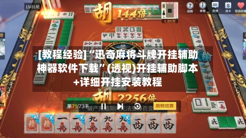 [教程经验]“迅奇麻将斗牌开挂辅助神器软件下载”(透视)开挂辅助脚本+详细开挂安装教程-第1张图片