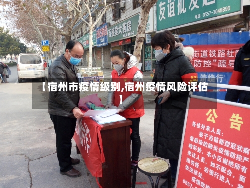 【宿州市疫情级别,宿州疫情风险评估】-第1张图片