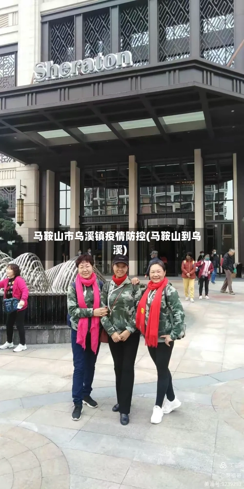 马鞍山市乌溪镇疫情防控(马鞍山到乌溪)-第1张图片