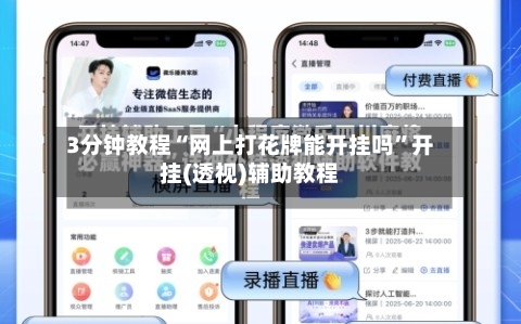 3分钟教程“网上打花牌能开挂吗”开挂(透视)辅助教程-第1张图片
