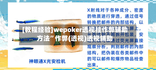 [教程经验]wepoker透视挂作弊辅助方法”作弊(透视)透视辅助-第3张图片