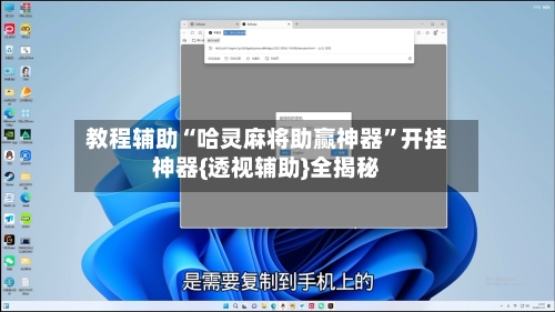 教程辅助“哈灵麻将助赢神器”开挂神器{透视辅助}全揭秘-第2张图片