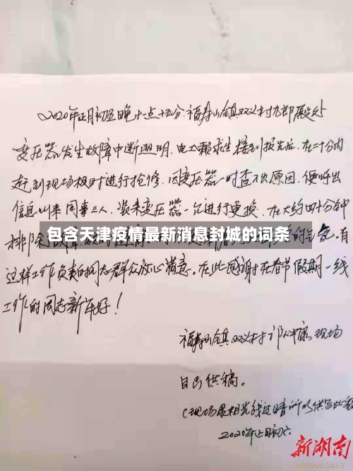 包含天津疫情最新消息封城的词条-第1张图片