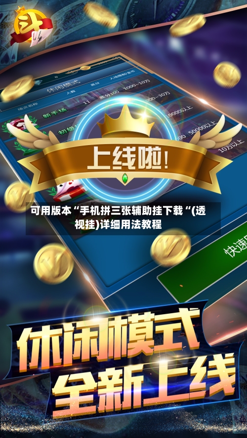 可用版本“手机拼三张辅助挂下载“(透视挂)详细用法教程-第2张图片