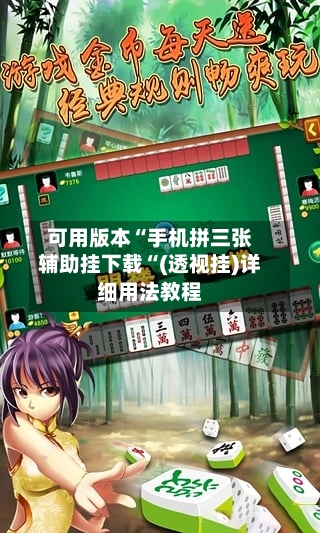 可用版本“手机拼三张辅助挂下载“(透视挂)详细用法教程-第1张图片