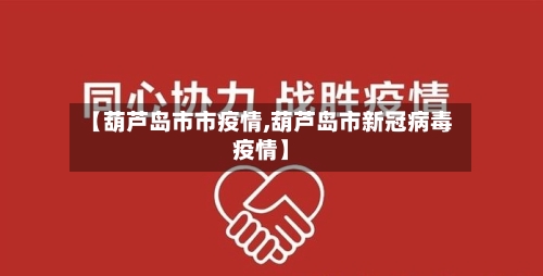 【葫芦岛市市疫情,葫芦岛市新冠病毒疫情】-第2张图片