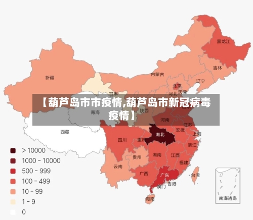 【葫芦岛市市疫情,葫芦岛市新冠病毒疫情】-第3张图片