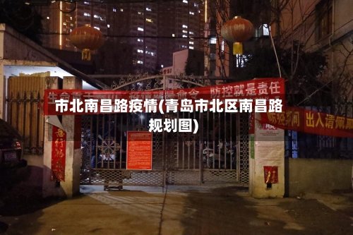 市北南昌路疫情(青岛市北区南昌路规划图)-第1张图片