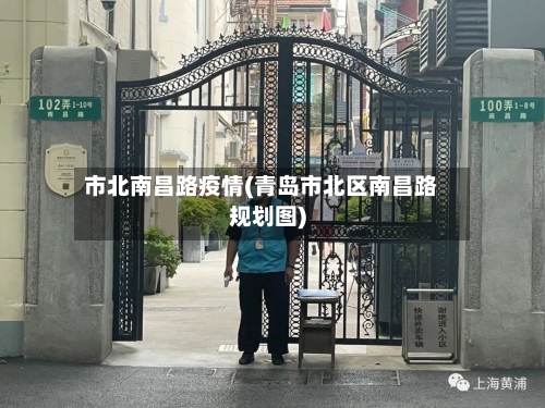 市北南昌路疫情(青岛市北区南昌路规划图)-第2张图片