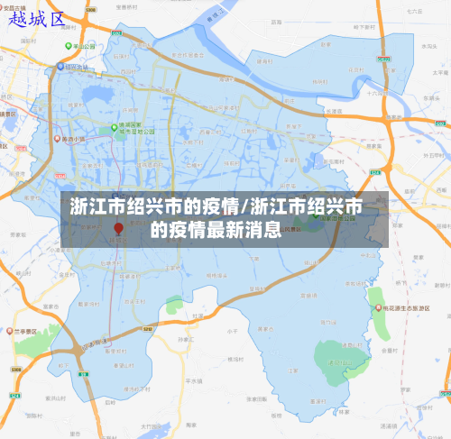 浙江市绍兴市的疫情/浙江市绍兴市的疫情最新消息-第3张图片