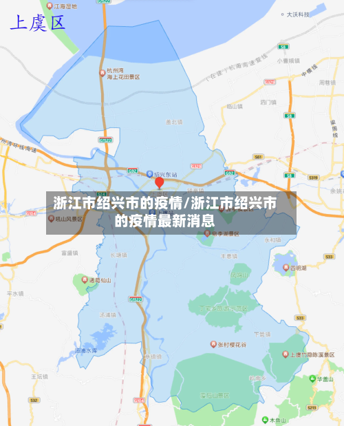 浙江市绍兴市的疫情/浙江市绍兴市的疫情最新消息-第2张图片