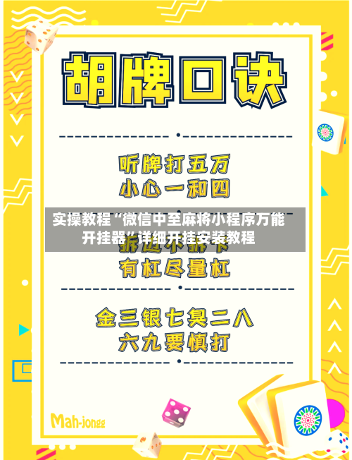 实操教程“微信中至麻将小程序万能开挂器”详细开挂安装教程-第3张图片