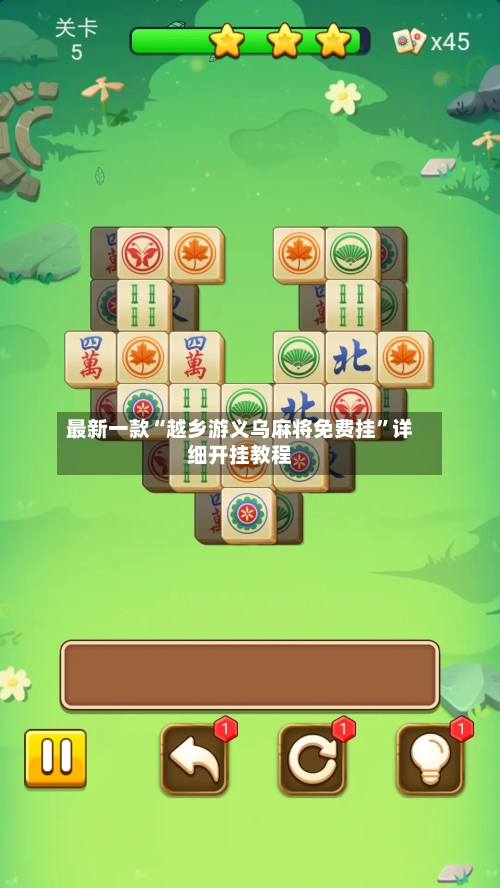 最新一款“越乡游义乌麻将免费挂	”详细开挂教程-第1张图片