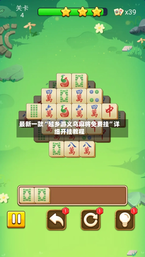 最新一款“越乡游义乌麻将免费挂	”详细开挂教程-第2张图片