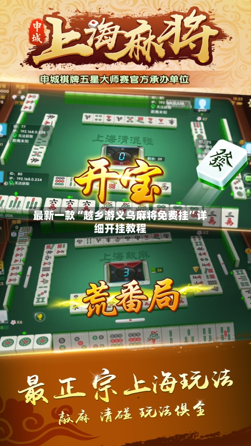 最新一款“越乡游义乌麻将免费挂”详细开挂教程-第3张图片