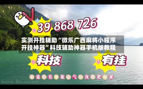 实测开挂辅助“微乐广西麻将小程序开挂神器”科技辅助神器手机版教程-第3张图片