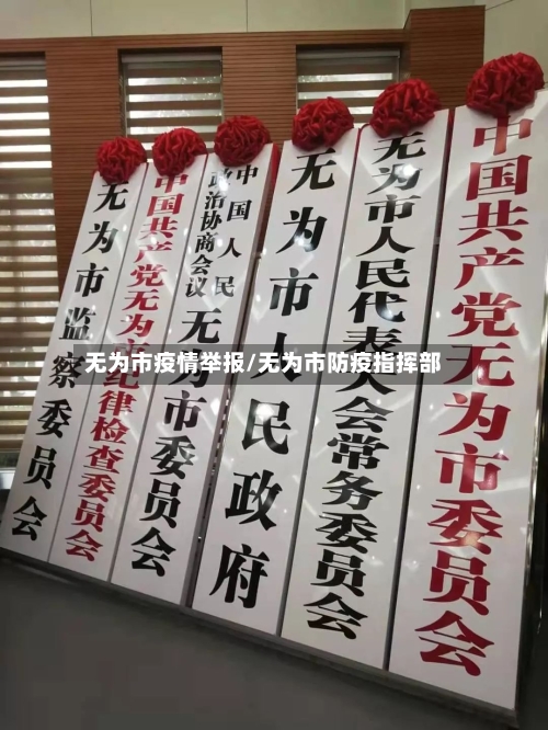 无为市疫情举报/无为市防疫指挥部-第1张图片