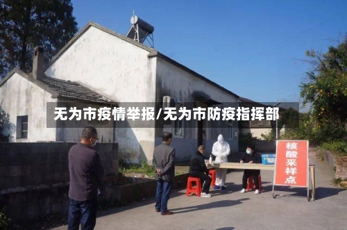 无为市疫情举报/无为市防疫指挥部-第2张图片