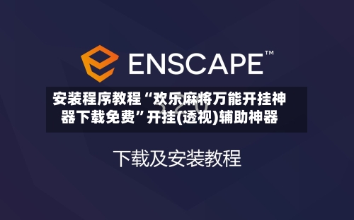 安装程序教程“欢乐麻将万能开挂神器下载免费”开挂(透视)辅助神器-第2张图片
