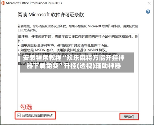 安装程序教程“欢乐麻将万能开挂神器下载免费	”开挂(透视)辅助神器-第1张图片