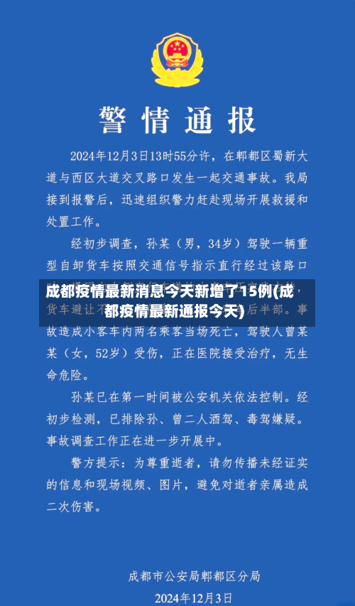 成都疫情最新消息今天新增了15例(成都疫情最新通报今天)-第2张图片